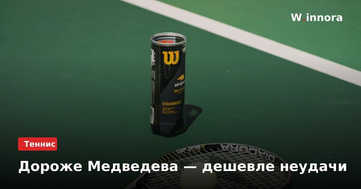 Дороже Медведева — дешевле неудачи