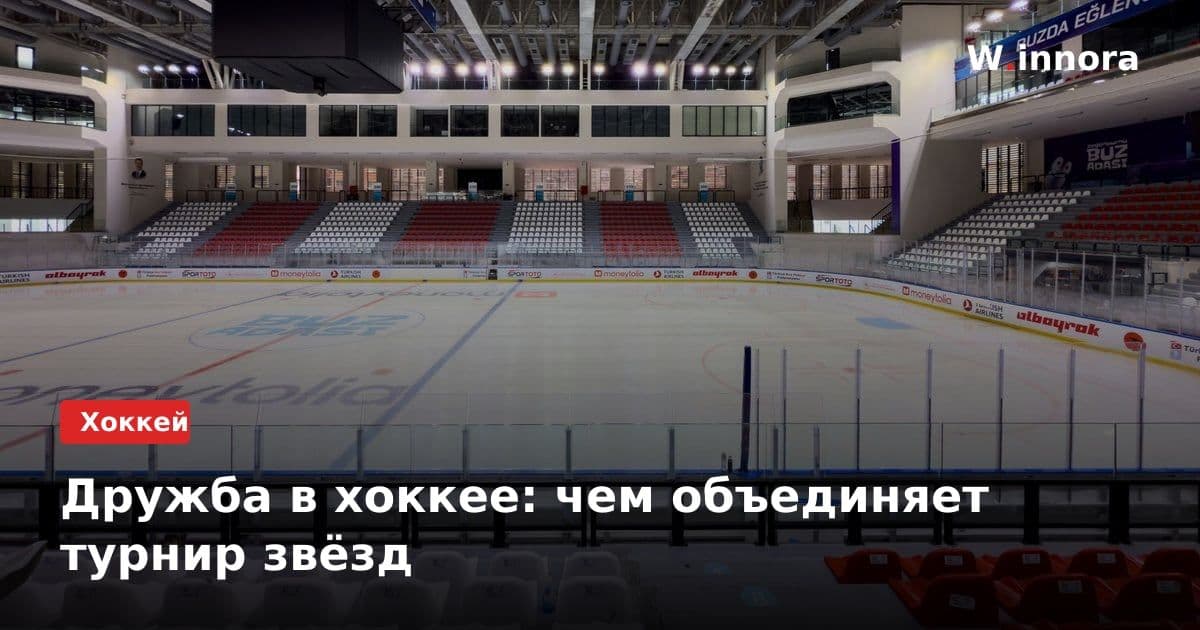 Дружба в хоккее: чем объединяет турнир звёзд