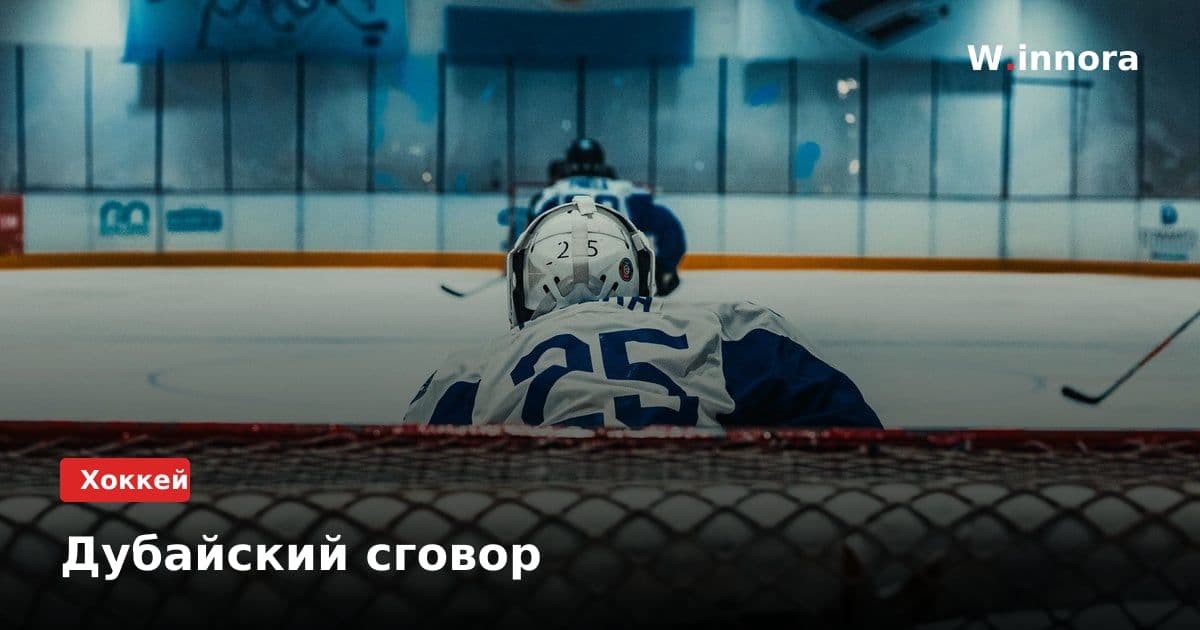 Дубайский сговор