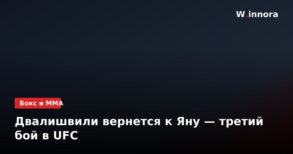 Двалишвили вернется к Яну — третий бой в UFC