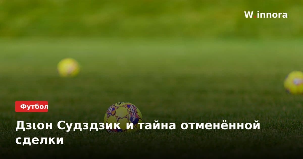 Дзιон Судздзиκ и тайна отменённой сделки