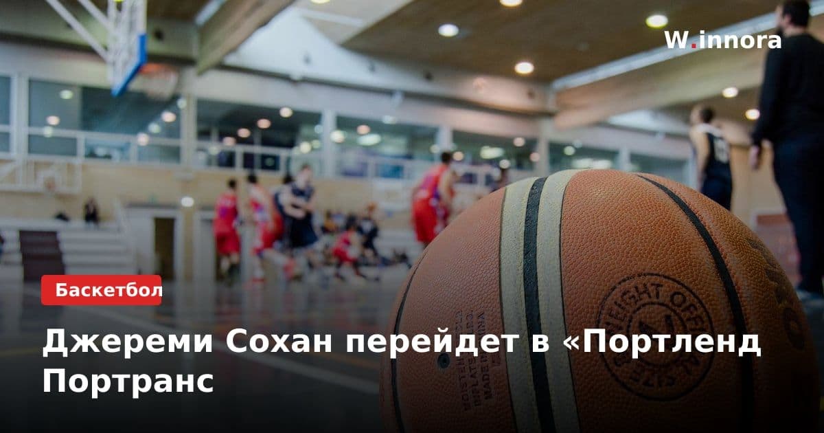 Джереми Сохан перейдет в «Портленд Портранс