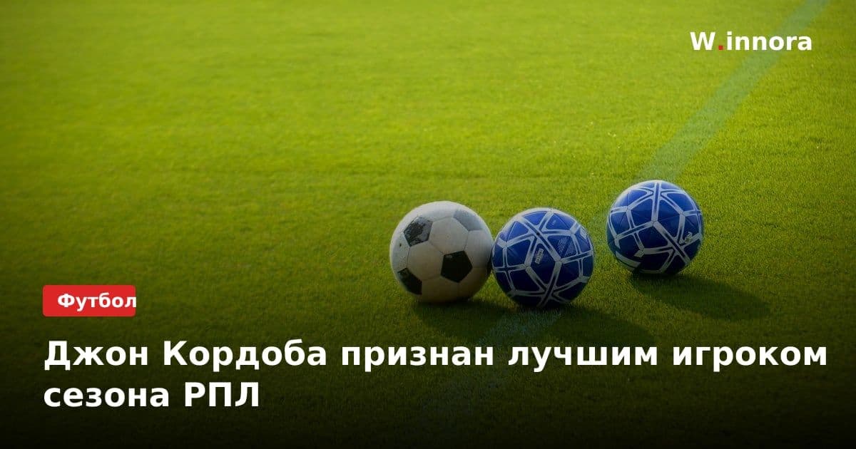 Джон Кордоба признан лучшим игроком сезона РПЛ