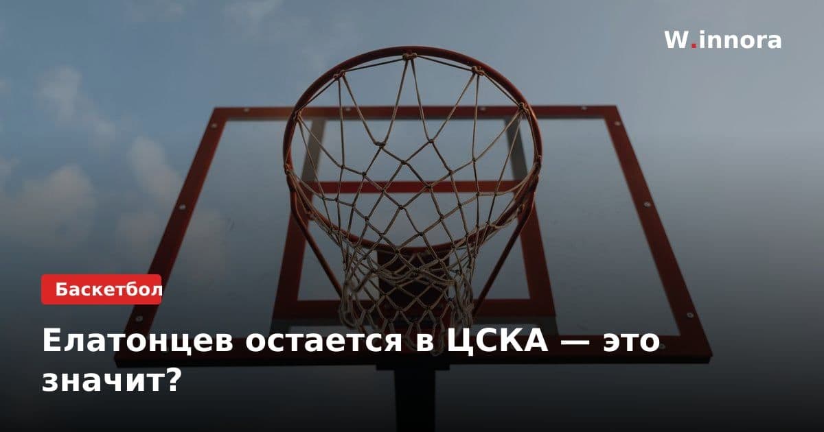 Елатонцев остается в ЦСКА — это значит?