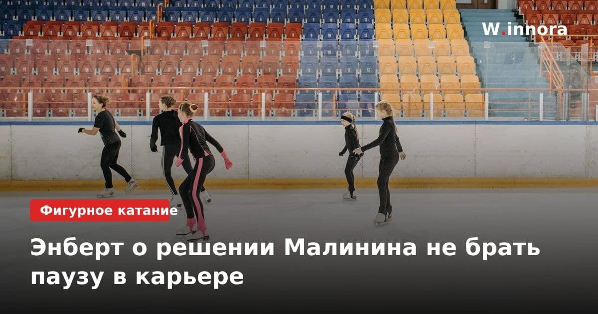 Энберт о решении Малинина не брать паузу в карьере