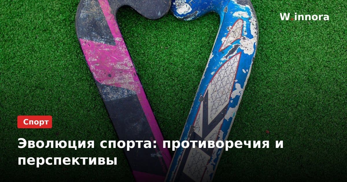 Эволюция спорта: противоречия и перспективы