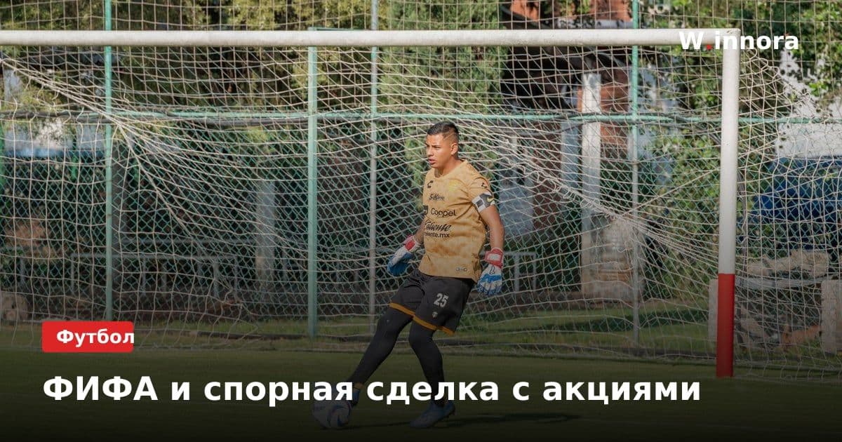 ФИФА и спорная сделка с акциями