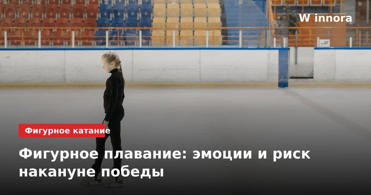 Фигурное плавание: эмоции и риск накануне победы