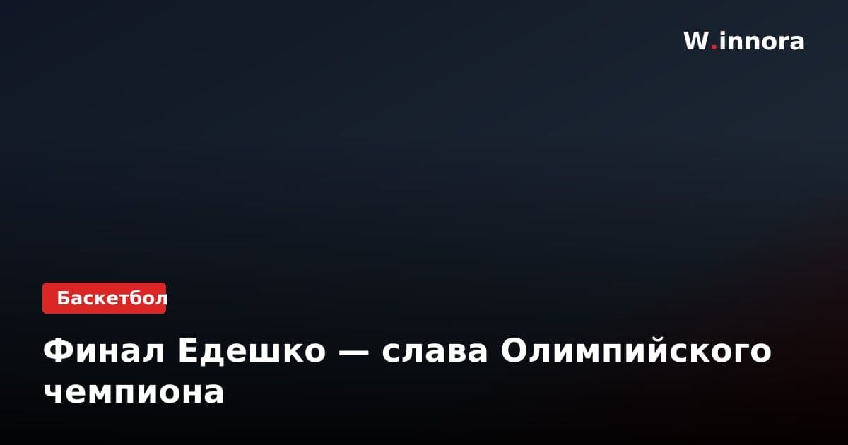 Финал Едешко — слава Олимпийского чемпиона