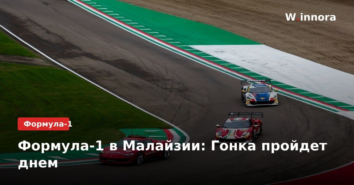 Формула-1 в Малайзии: Гонка пройдет днем