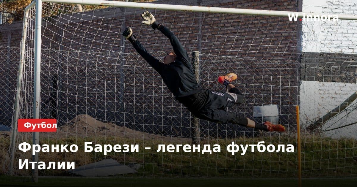 Франко Барези – легенда футбола Италии
