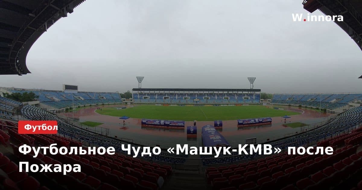 Футбольное Чудо «Машук-КМВ» после Пожара