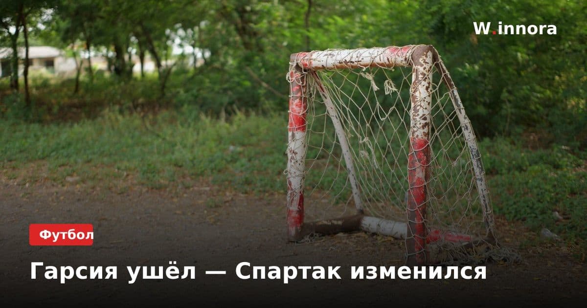 Гарсия ушёл — Спартак изменился