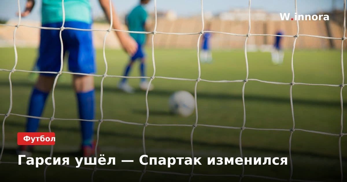 Гарсия ушёл — Спартак изменился