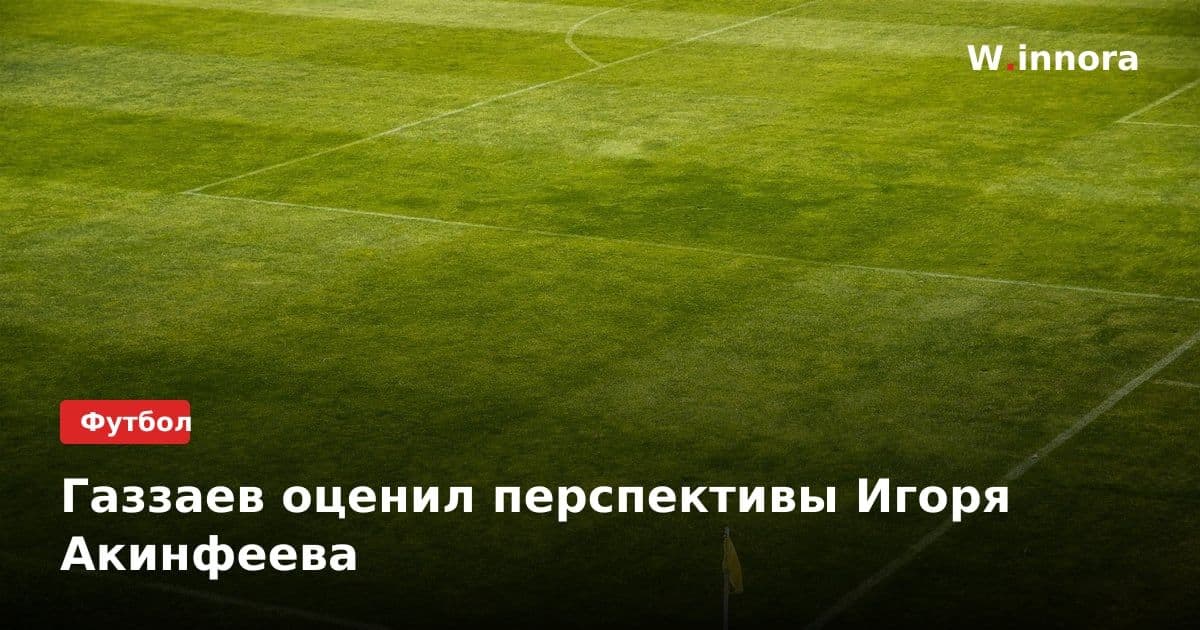 Газзаев оценил перспективы Игоря Акинфеева