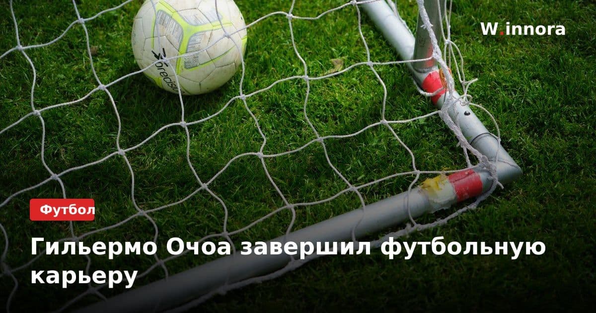 Гильермо Очоа завершил футбольную карьеру