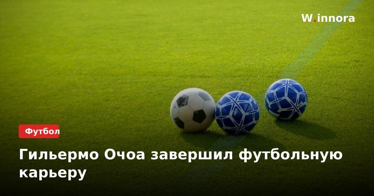 Гильермо Очоа завершил футбольную карьеру