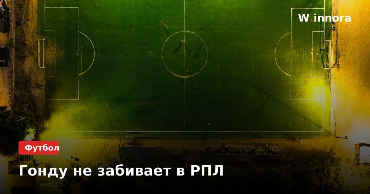 Гонду не забивает в РПЛ