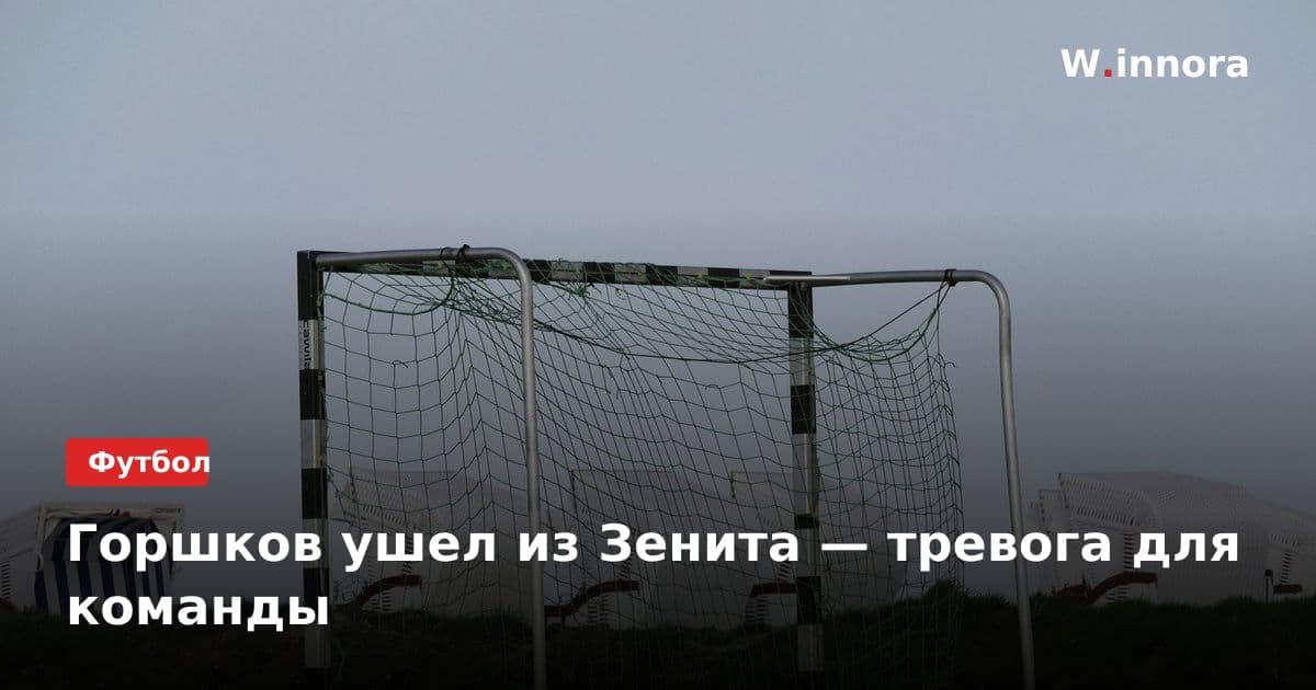 Горшков ушел из Зенита — тревога для команды