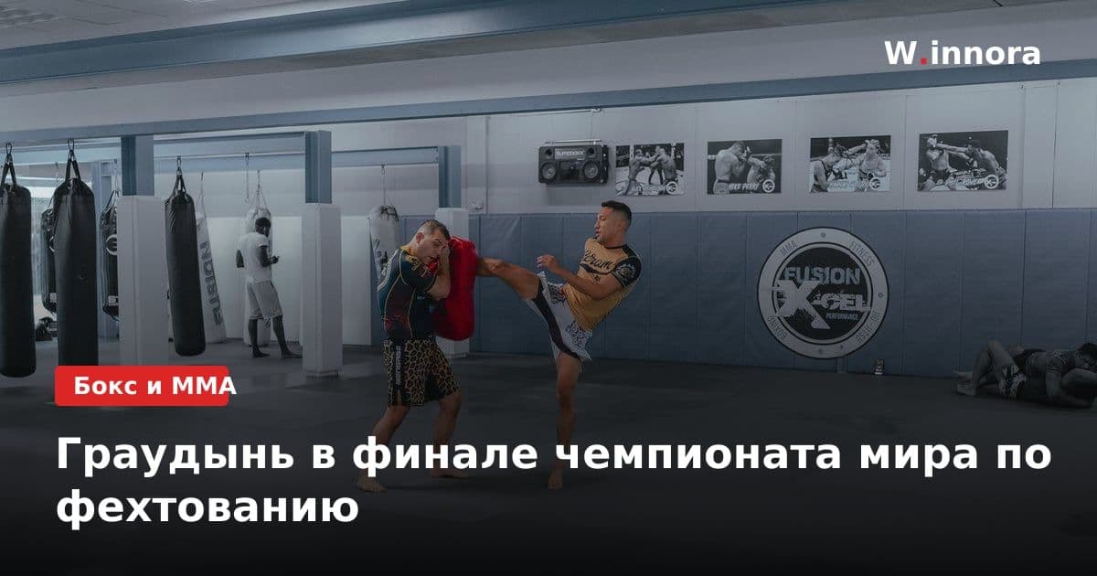 Граудынь в финале чемпионата мира по фехтованию