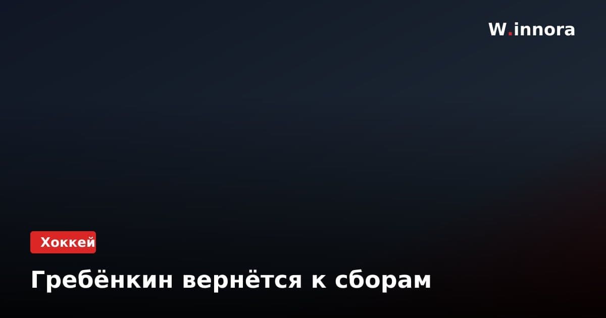 Гребёнкин вернётся к сборам