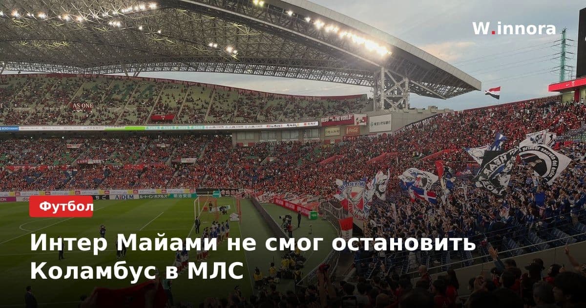 Интер Майами не смог остановить Коламбус в МЛС