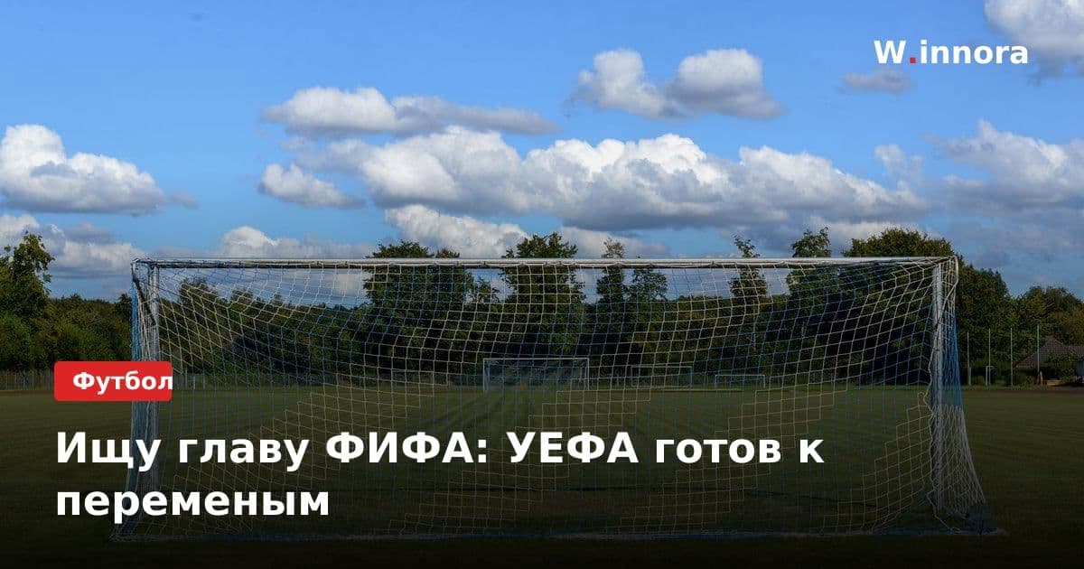 Ищу главу ФИФА: УЕФА готов к переменым