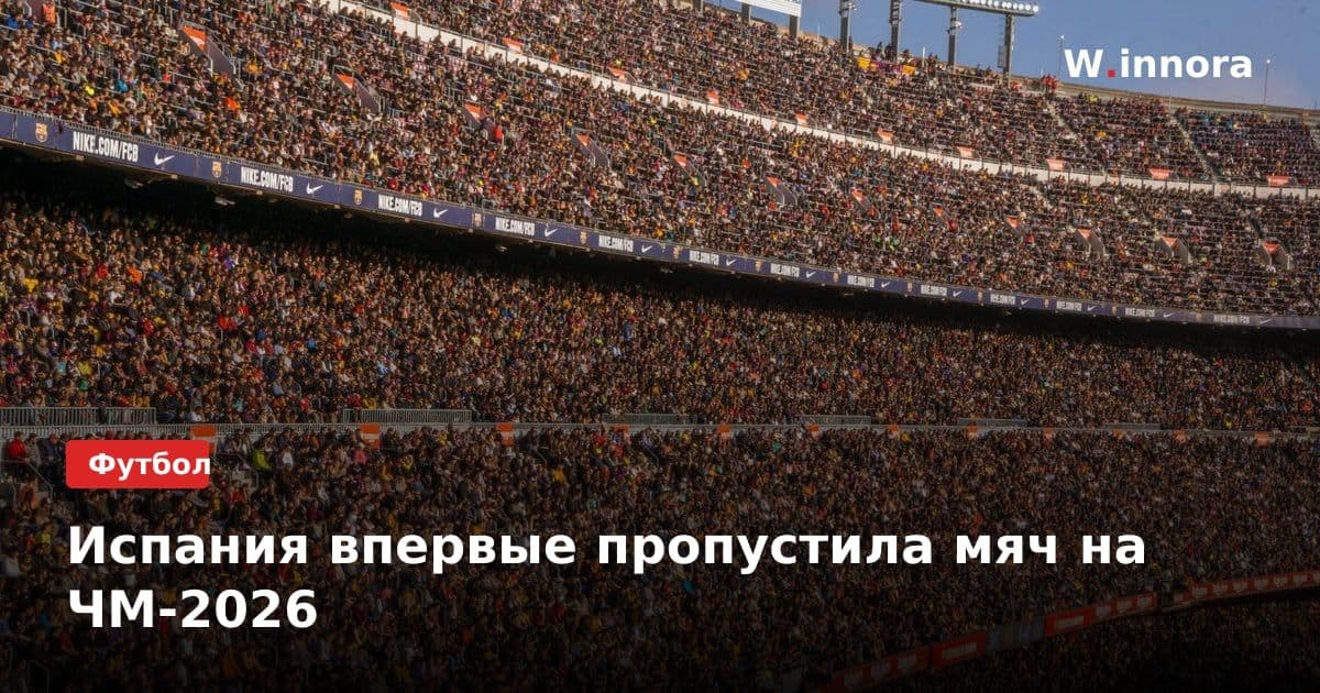 Испания впервые пропустила мяч на ЧМ-2026
