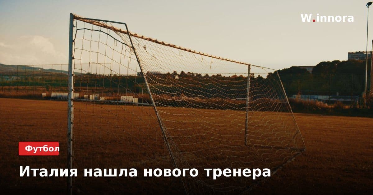 Италия нашла нового тренера