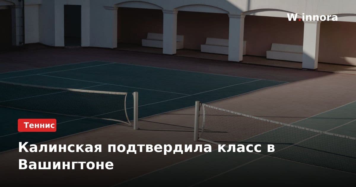 Калинская подтвердила класс в Вашингтоне