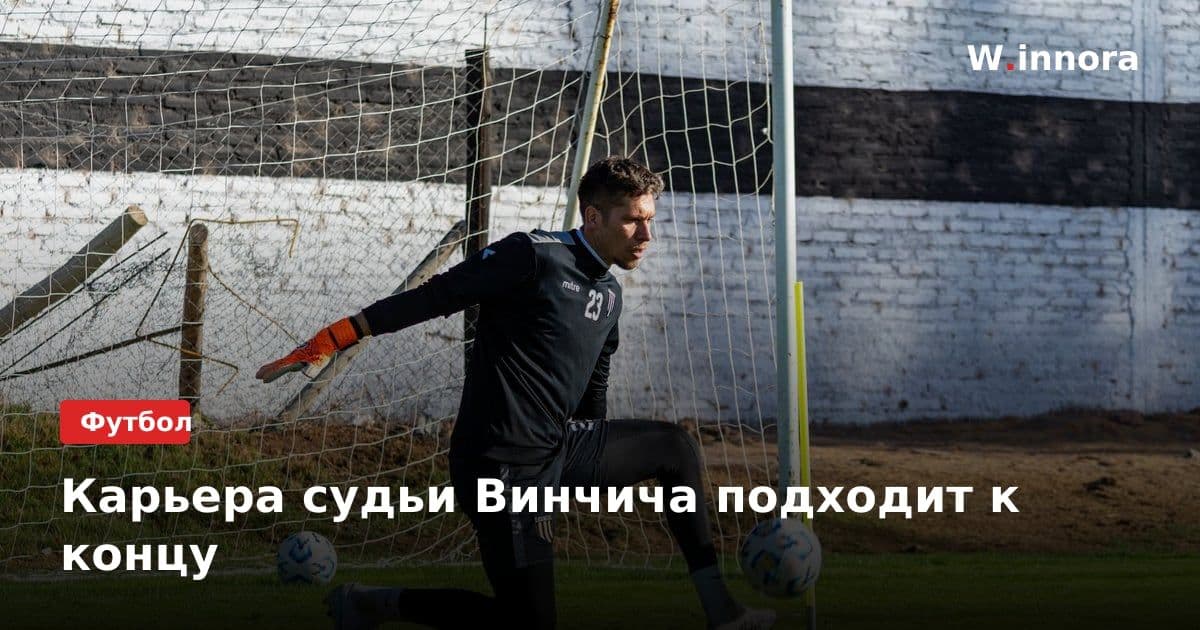 Карьера судьи Винчича подходит к концу