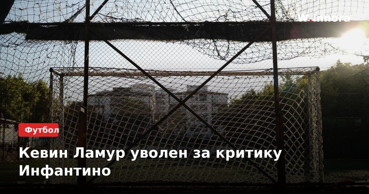 Кевин Ламур уволен за критику Инфантино