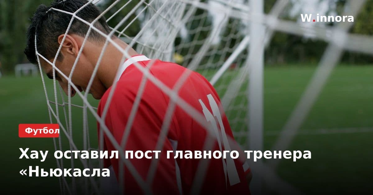 Хау оставил пост главного тренера «Ньюкасла