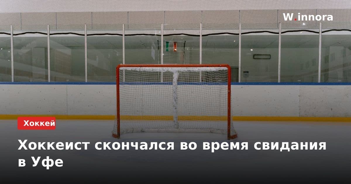 Хоккеист скончался во время свидания в Уфе
