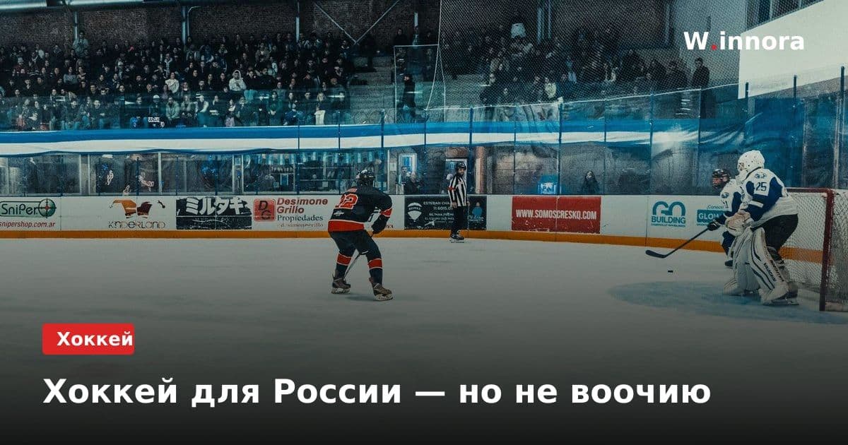 Хоккей для России — но не воочию