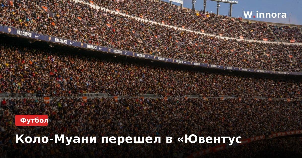 Коло-Муани перешел в «Ювентус