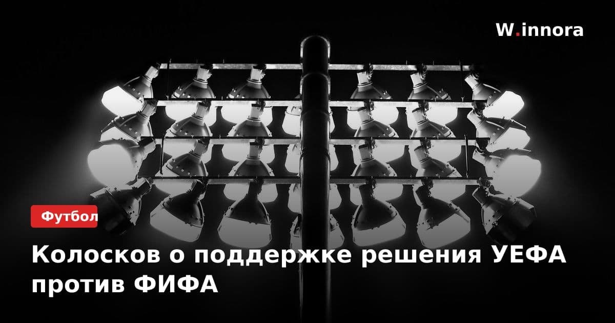 Колосков о поддержке решения УЕФА против ФИФА