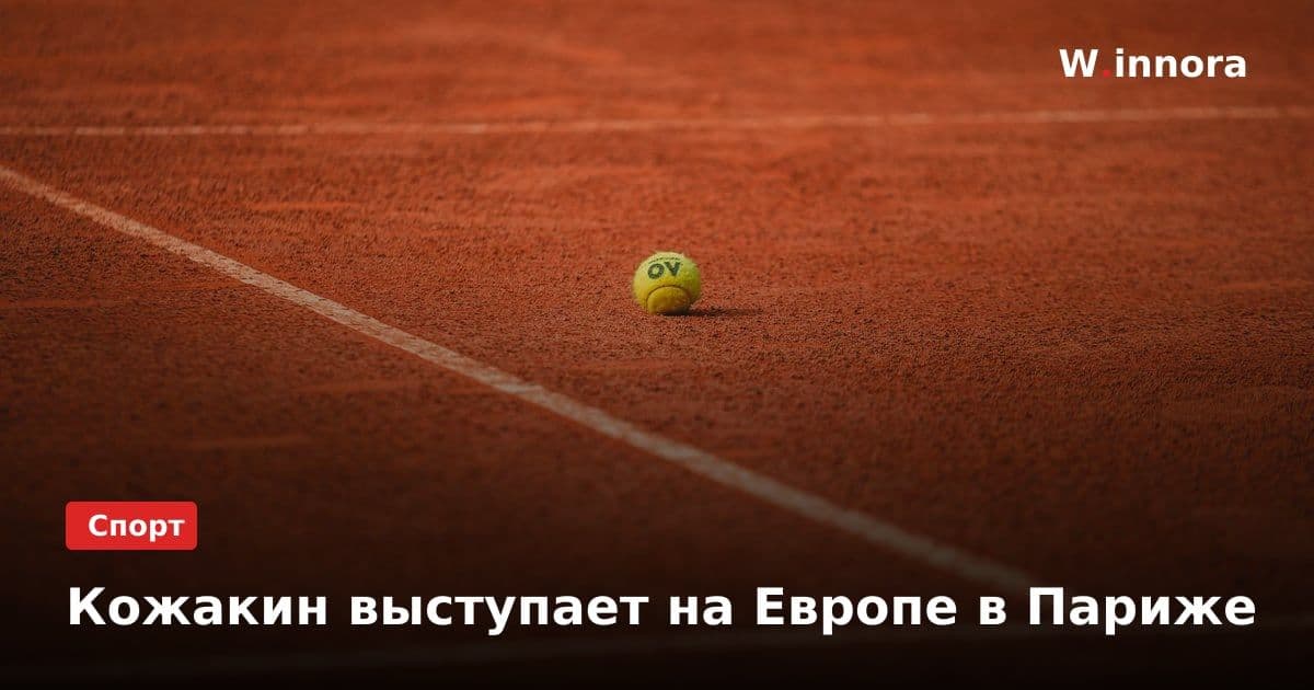 Кожакин выступает на Европе в Париже