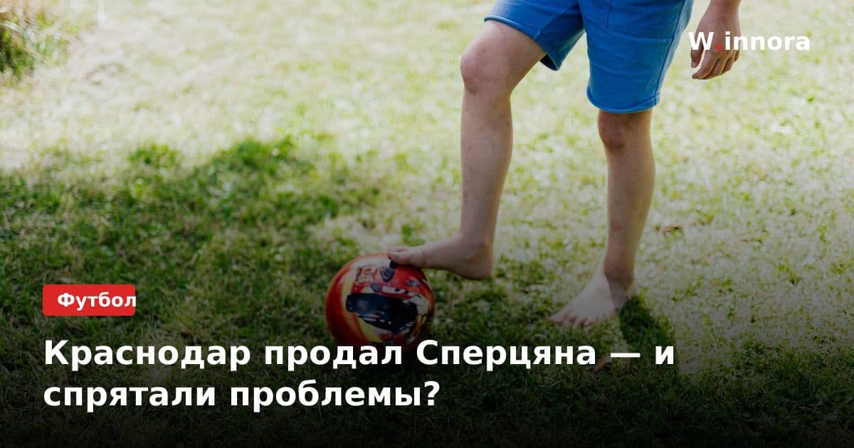 Краснодар продал Сперцяна — и спрятали проблемы?