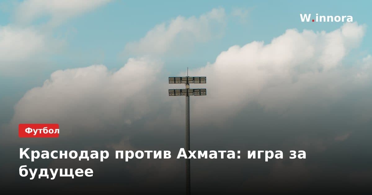 Краснодар против Ахмата: игра за будущее