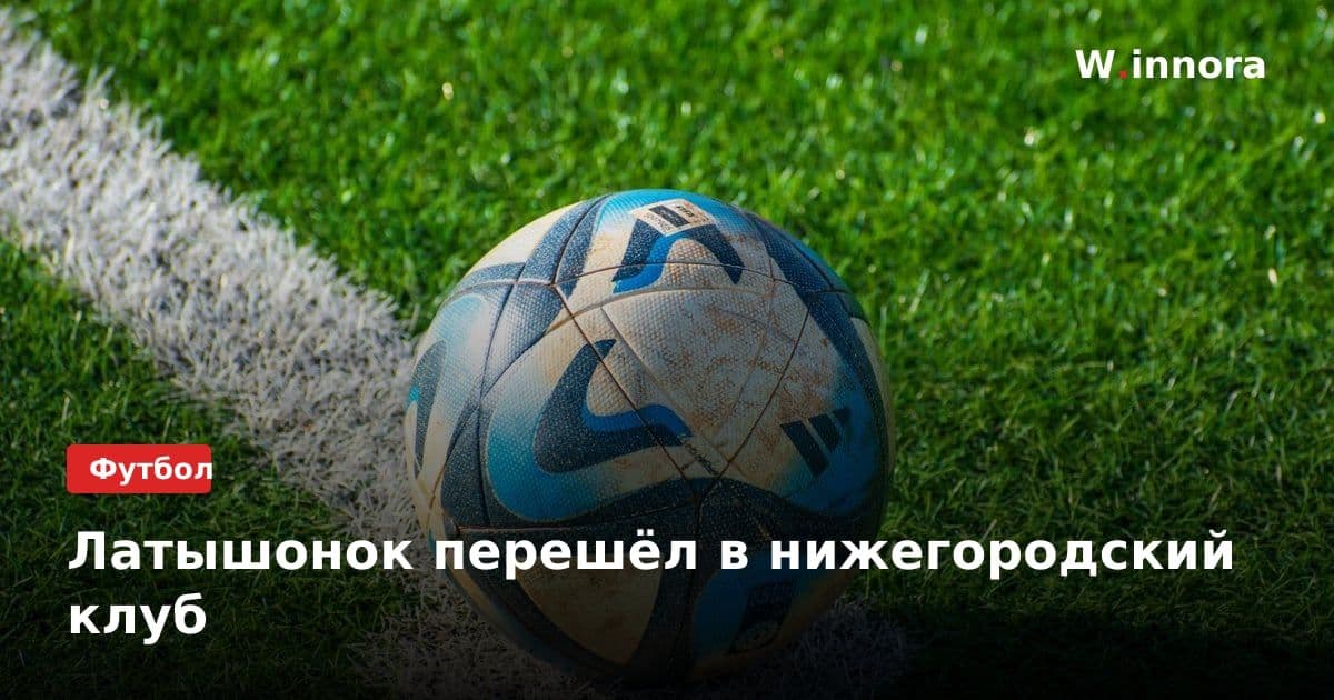 Латышонок перешёл в нижегородский клуб