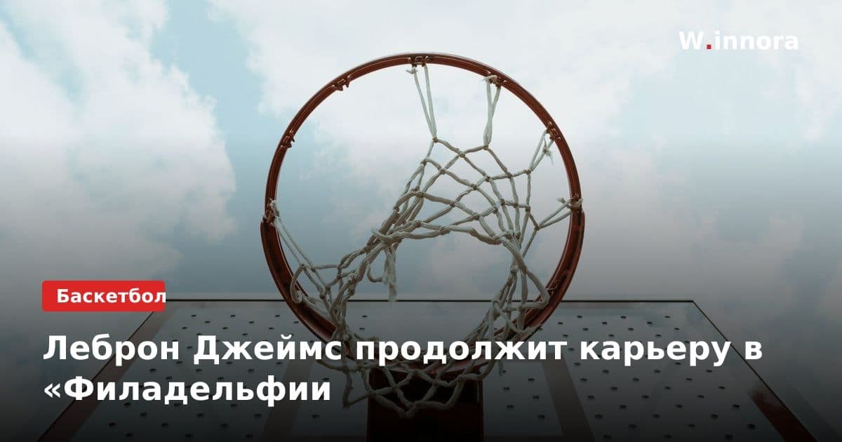 Леброн Джеймс продолжит карьеру в «Филадельфии