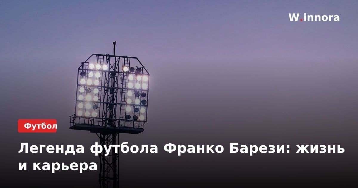 Легенда футбола Франко Барези: жизнь и карьера