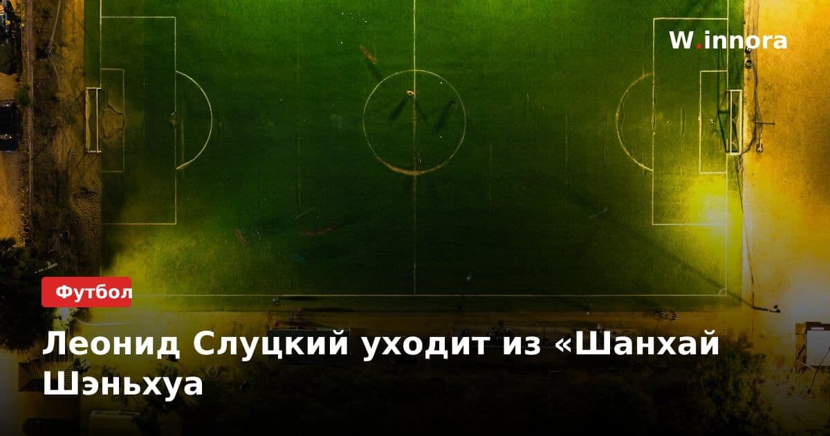 Леонид Слуцкий уходит из «Шанхай Шэньхуа