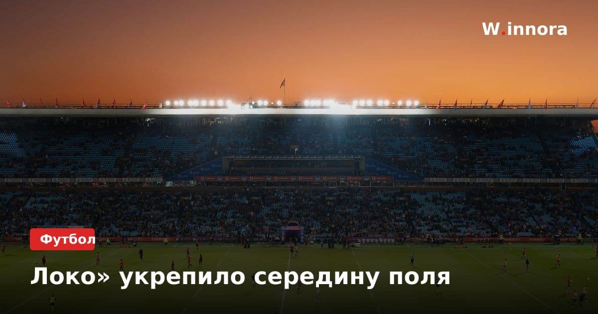 Локо» укрепило середину поля