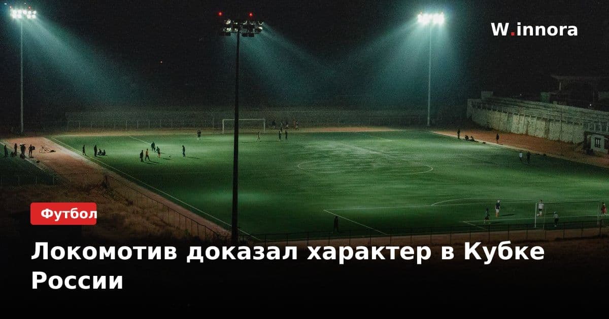 Локомотив доказал характер в Кубке России