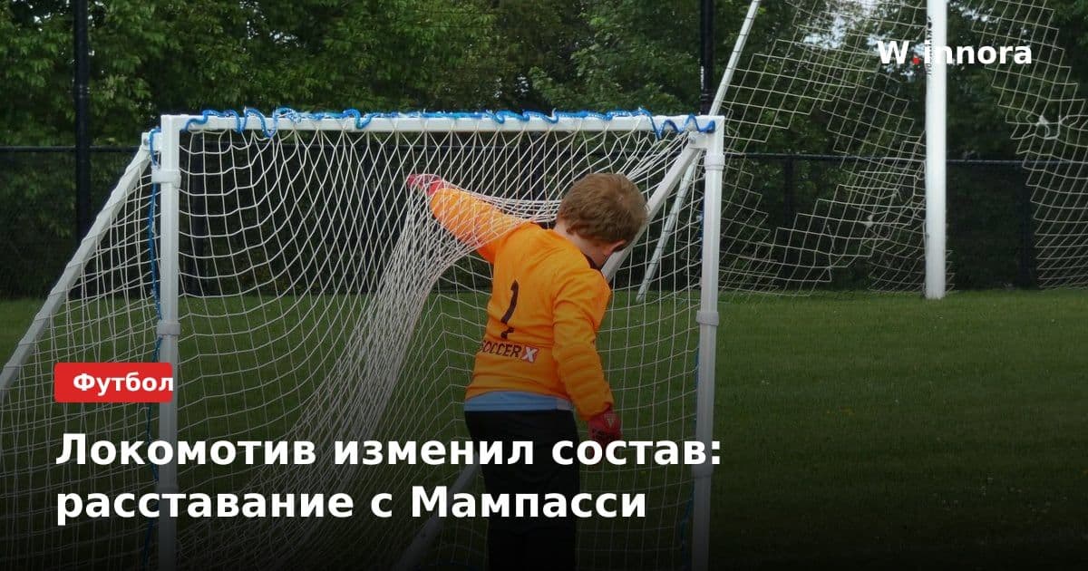 Локомотив изменил состав: расставание с Мампасси