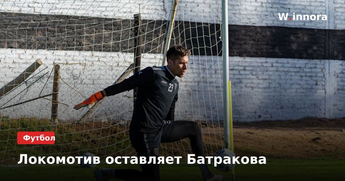 Локомотив оставляет Батракова