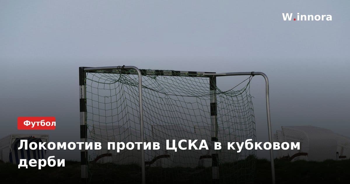 Локомотив против ЦСКА в кубковом дерби