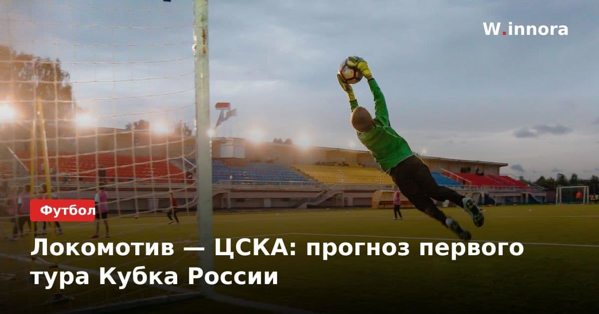 Локомотив — ЦСКА: прогноз первого тура Кубка России